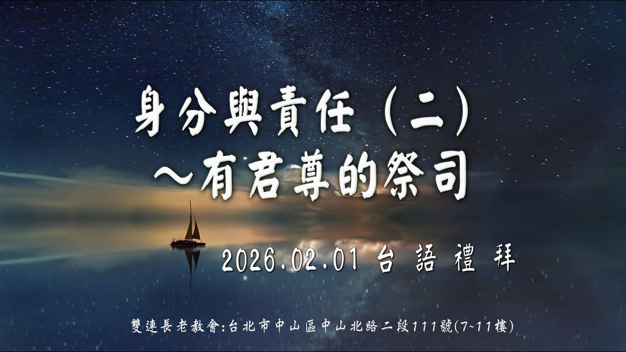 2026.02.01 雙連教會 台語禮拜直播 ~   【身分與責任（二）～有君尊的祭司】