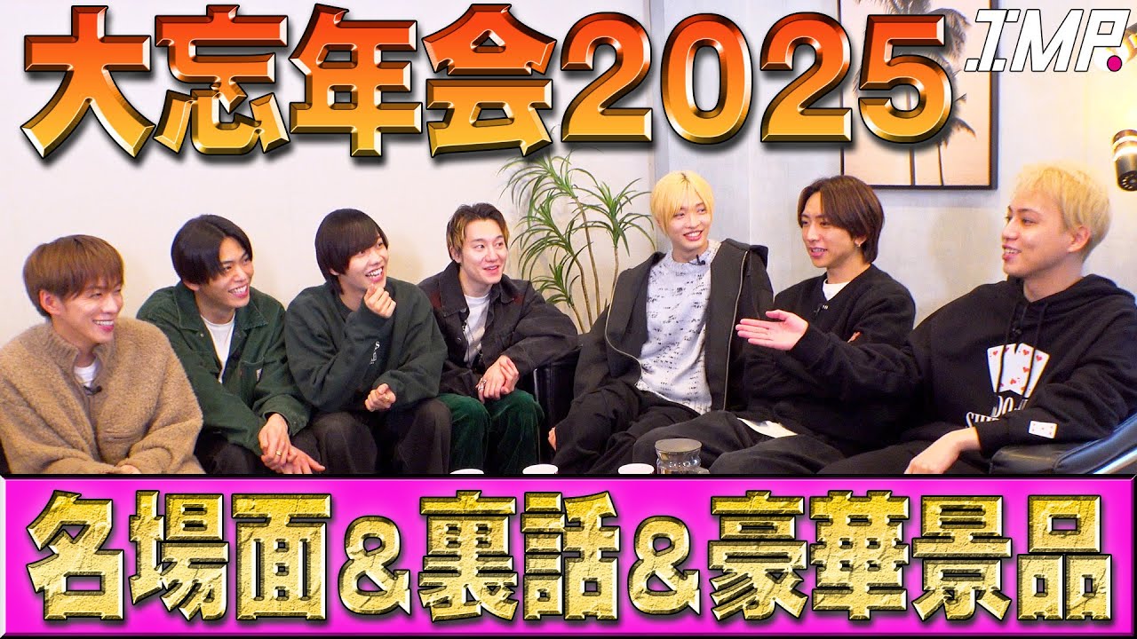 【IMP.忘年会】奏が眠れない夜に見返すシーンは？７人が選ぶ今年の名場面は？ #242