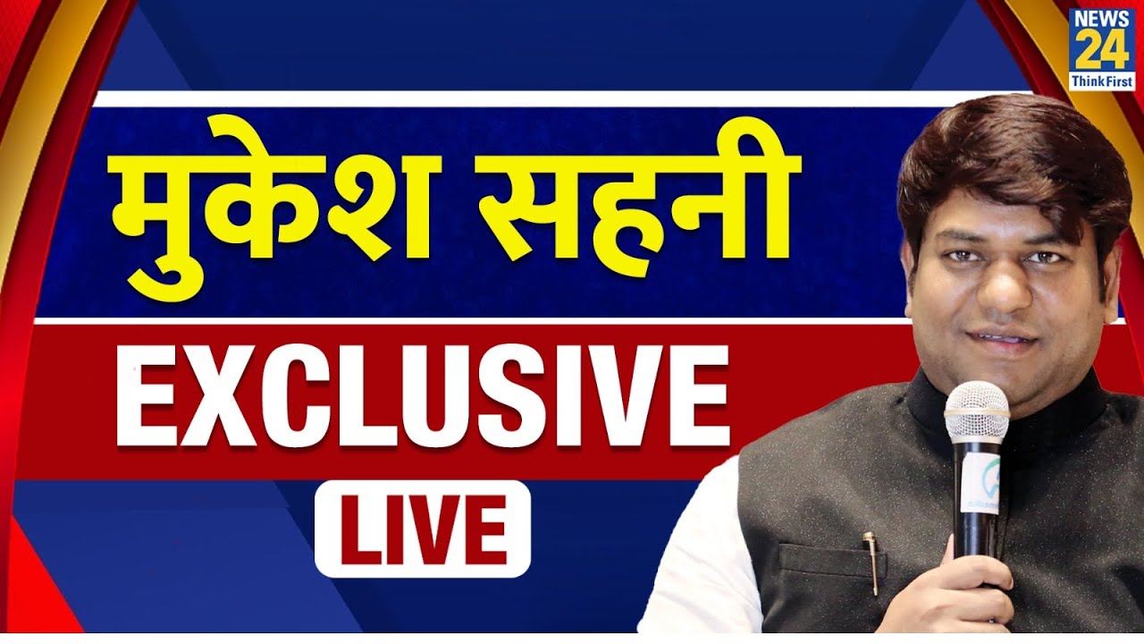 Bihar Election 2025: VIP के संस्थापक Mukesh Sahani EXCLUSIVE with Saurabh Kumar | News 24