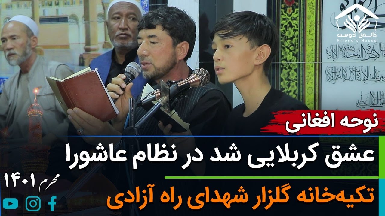 نوحه افغانی؛ عشق کربلایی شد در نظام عاشورا | قاری ابوالفضل
