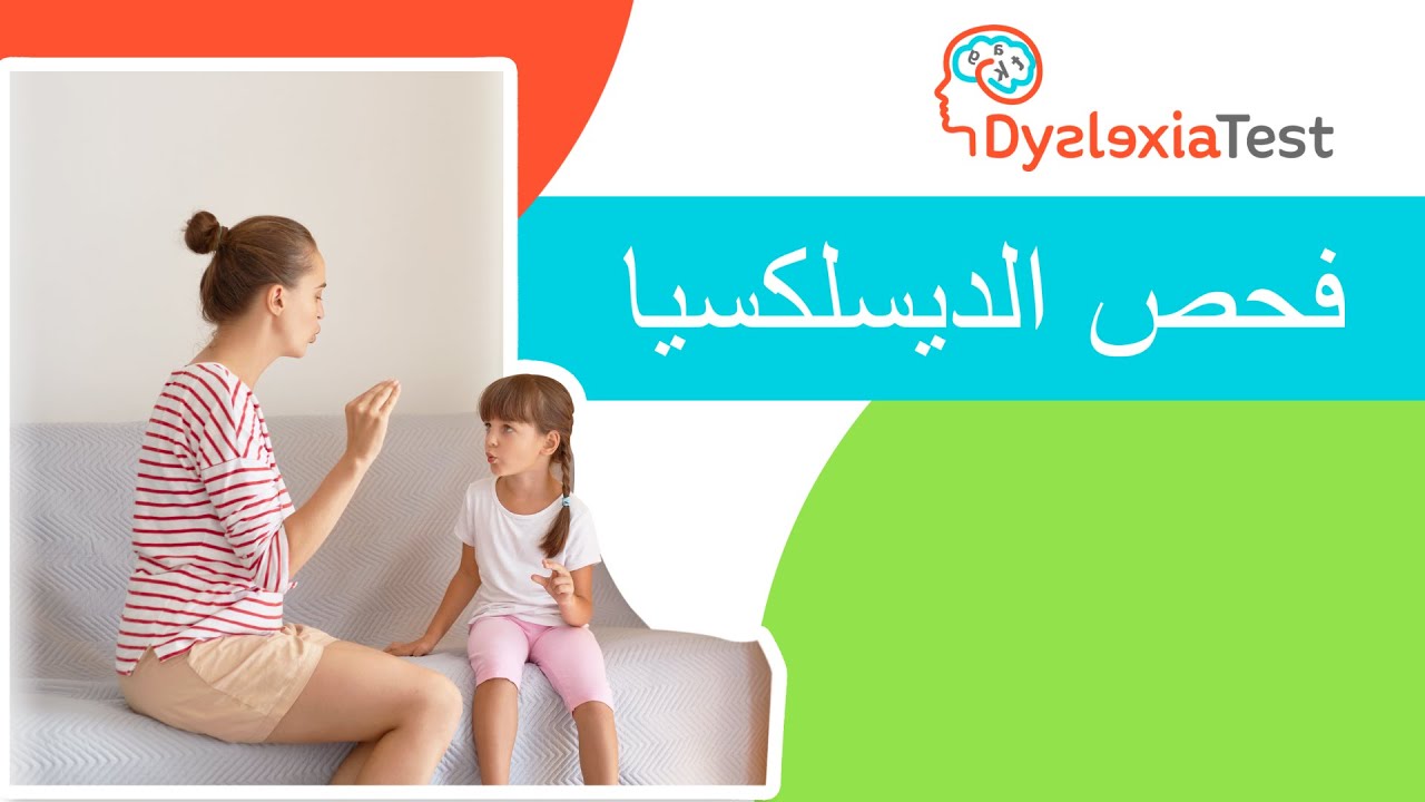 فحص الديسلكسيا