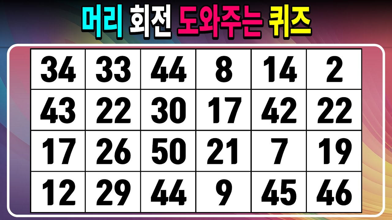 머리 회전 도와주는 퀴즈 【같은숫자찾기/치매예방퀴즈/치매테스트/숫자퀴즈/숫자찾기/숫자3쌍】