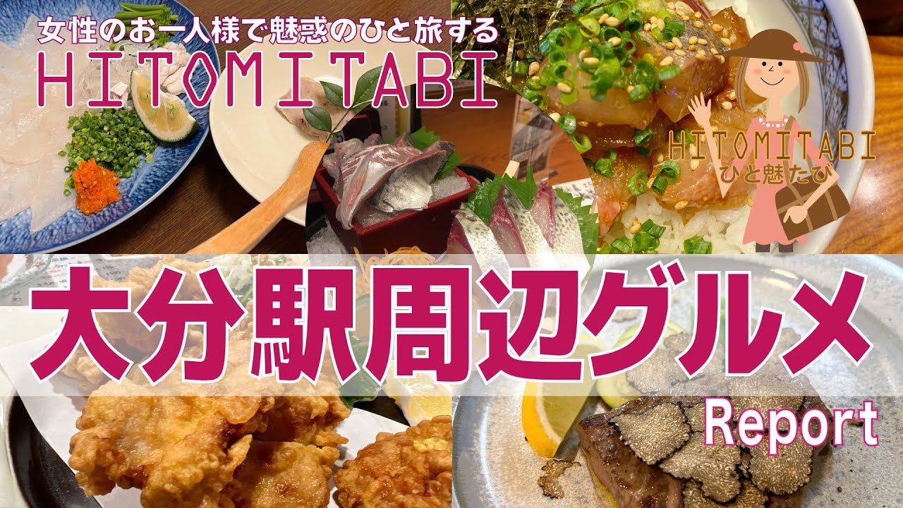 【大分・大分タウン】大分はこんなにオイシイ街だった😀💕とり天・ふぐからイタリアンまで超オイシイ👍大分駅周辺グルメレポート😋
