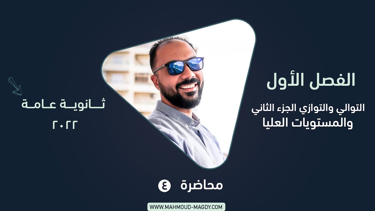 الفصل الأول - محاضرة ٤ - التوالي و التوازي الجزء الثاني مستويات عليا  - فيزياء ٣ ثانوي | محمود مجدي