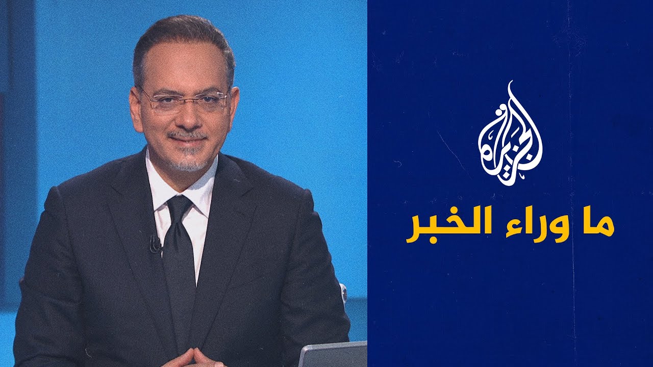 ما وراء الخبر ـ مسار الأزمة الإنسانية لملايين السوريين