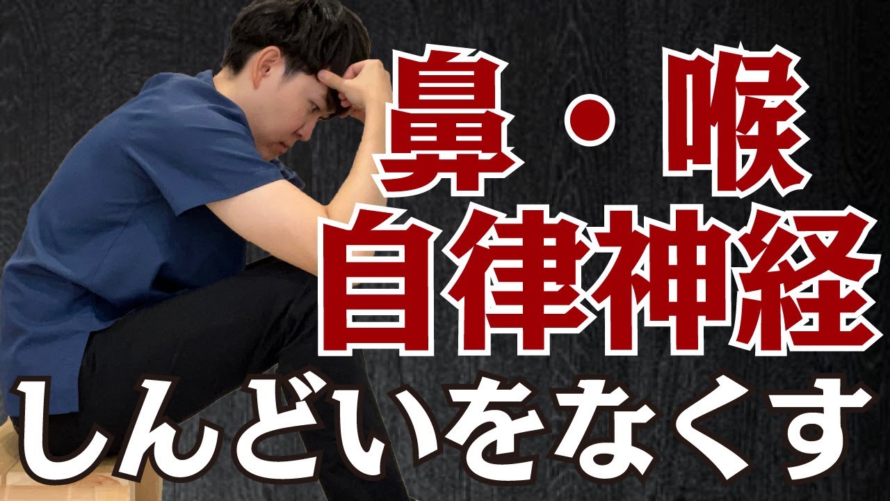 後鼻漏・痰・だるさを治すカギは、「夜の食事」と「首のこり」【上咽頭炎】