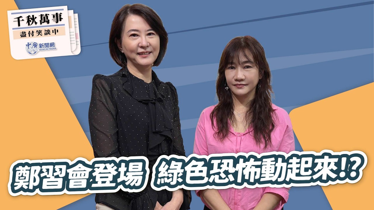 4.10.26【千秋萬事】立委 王鴻薇｜王淺秋｜Live