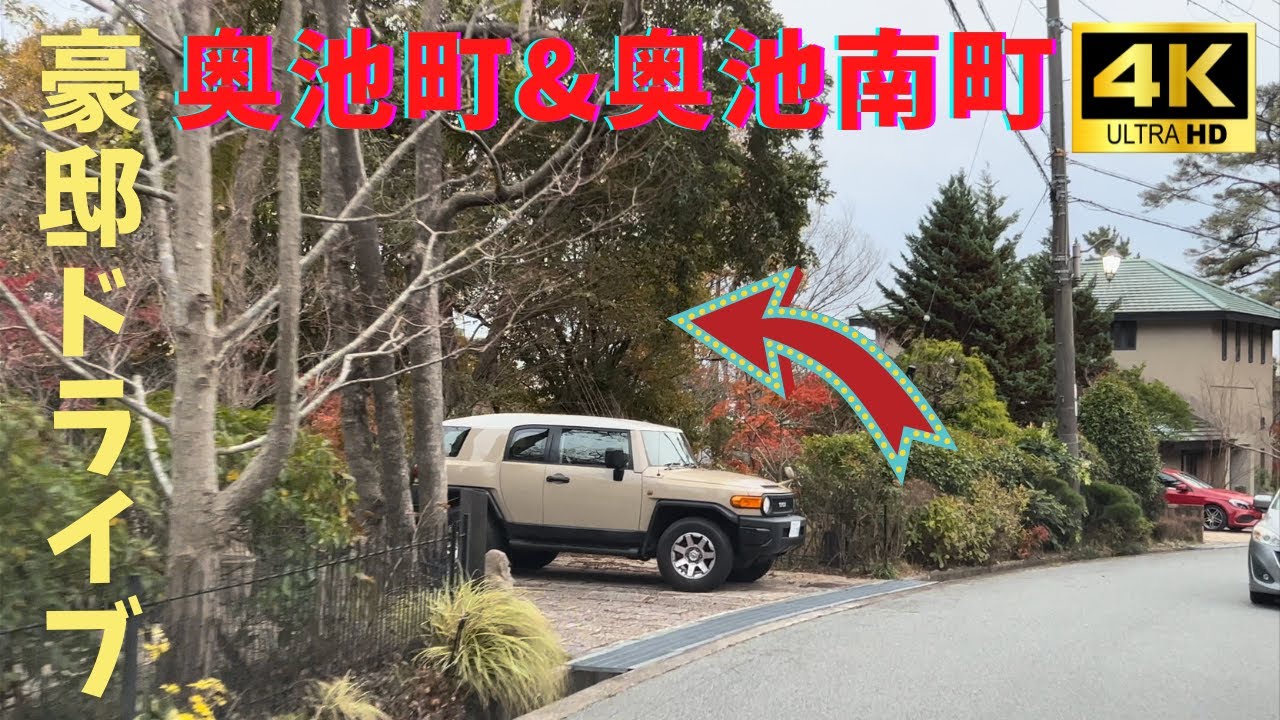 【4K HDR】芦屋市奥池町と奥池南町の豪邸ドライブ / 有料道路の奥に隠れた高級住宅