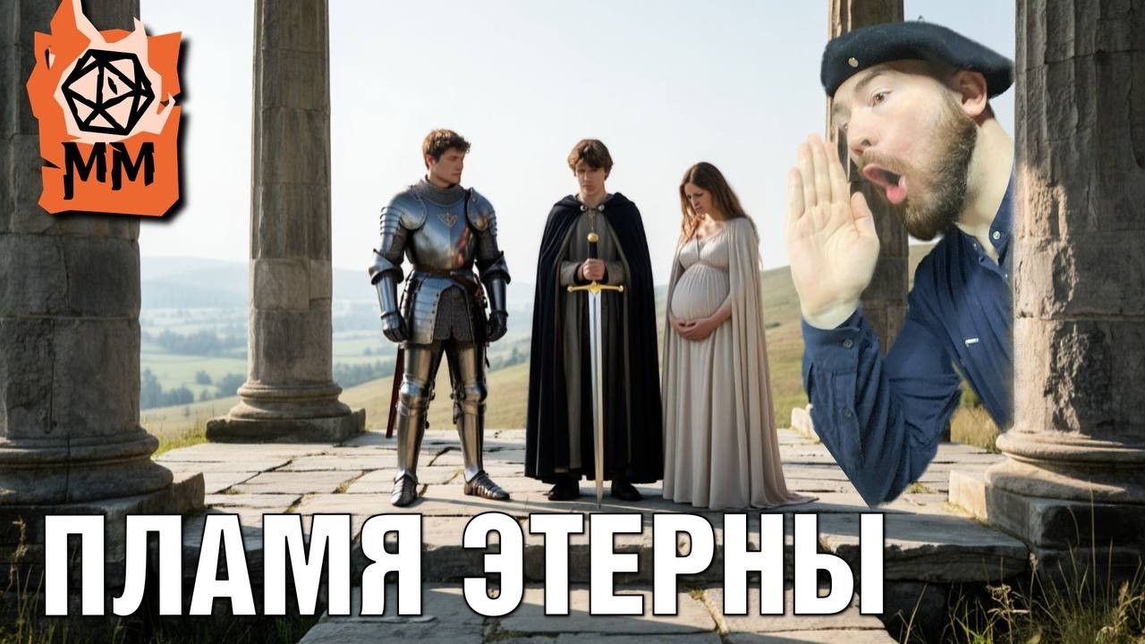 Сказительный стрим | Пламя Этерны |