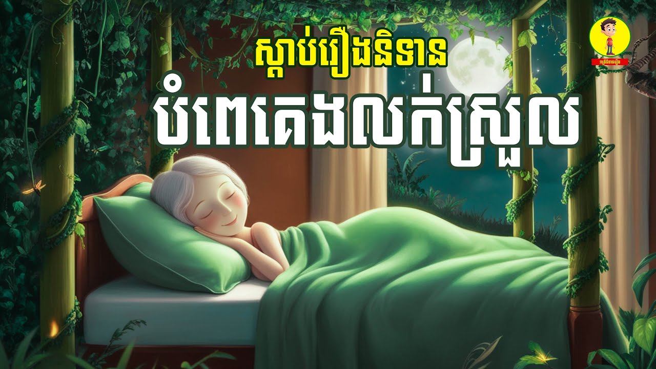 Ep15-ស្តាប់រឿងនិទានបំពេគេងលក់ស្រួល ,រាត្រីនិទានរឿង