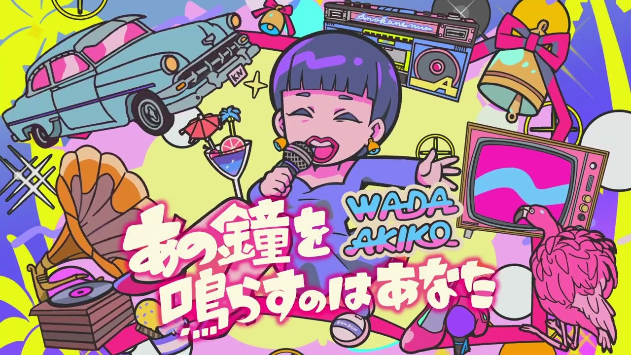 和田アキ子 ｰ あの鐘を鳴らすのはあなた (Giga & TeddyLoid Remix)