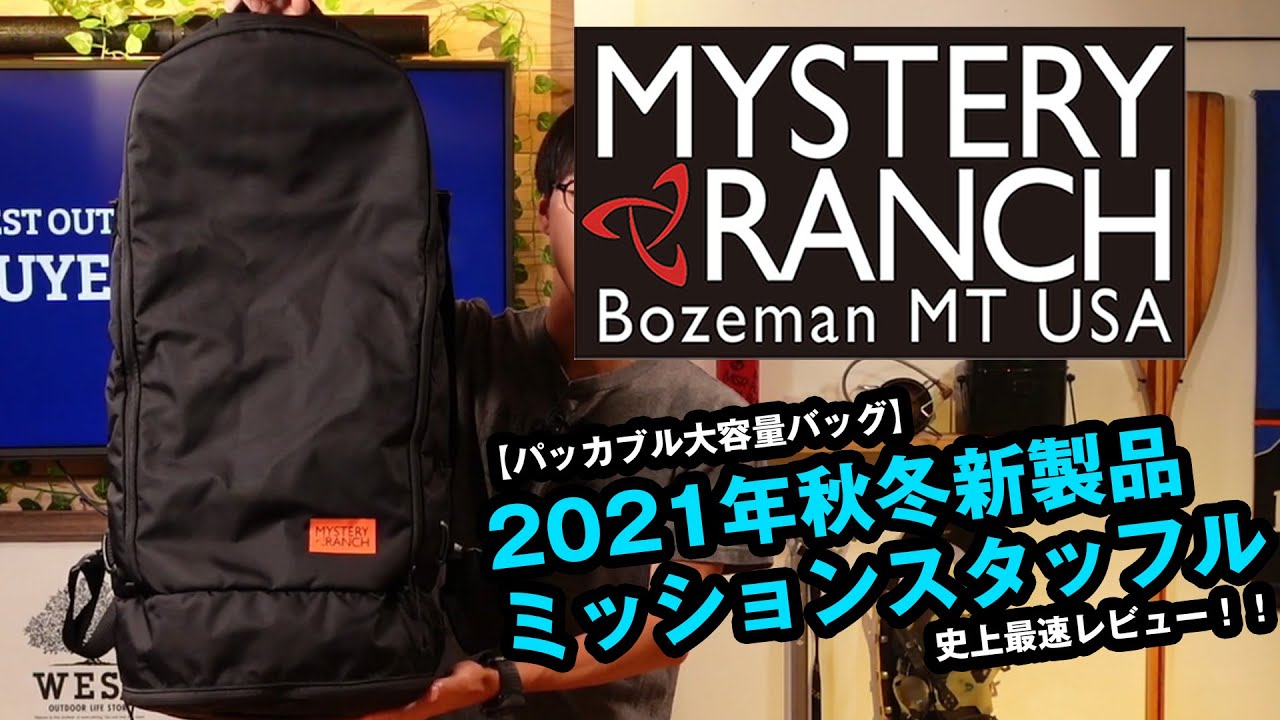 【ミステリーランチ】新製品のミッションスタッフルを史上最速レビュー！！