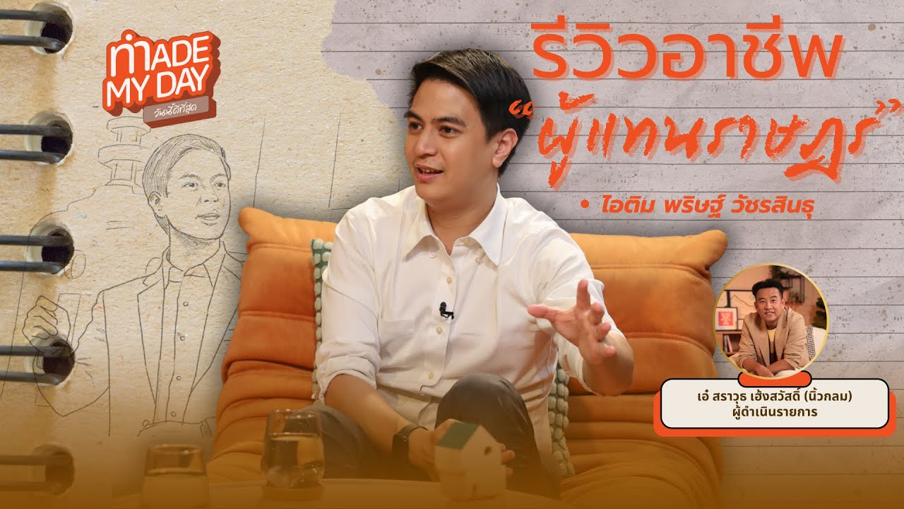 รีวิวอาชีพผู้แทนราษฎร กับไอติม พริษฐ์ | Made My Day วันนี้ดีที่สุด