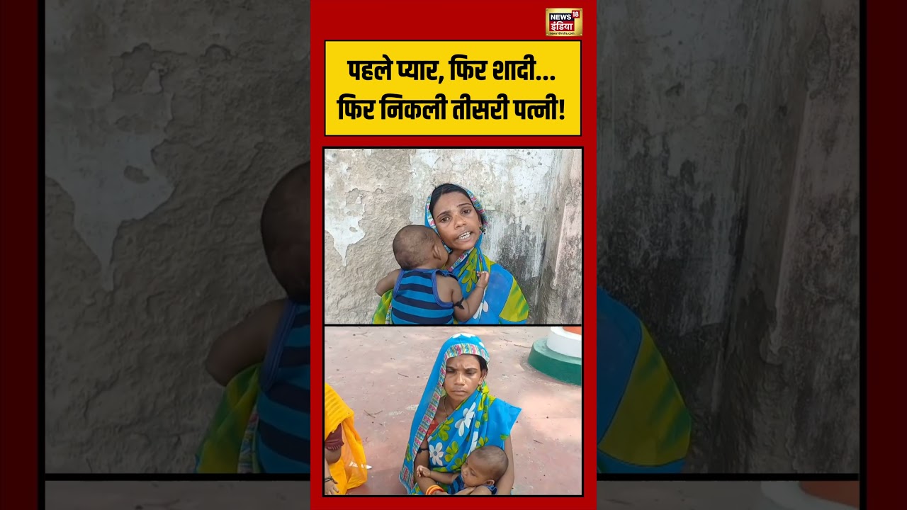 Bihar News | पहले प्यार, फिर शादी    फिर निकली तीसरी पत्नी! | #viralvideo #viralnews #short
