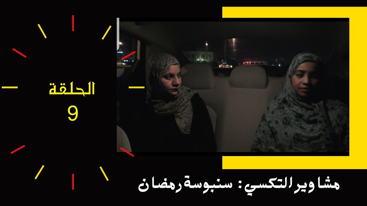 مسلسل : مشاوير التكسي | سمبوسة رمضان | الحلقة ٩