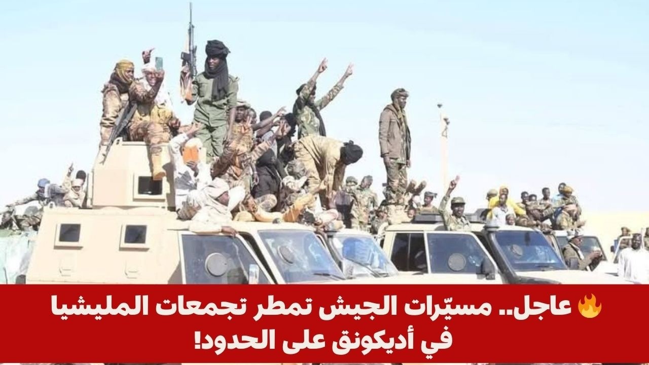 🔥 عاجل.. مسيّرات الجيش تمطر تجمعات المليشيا في أديكونق على الحدود!