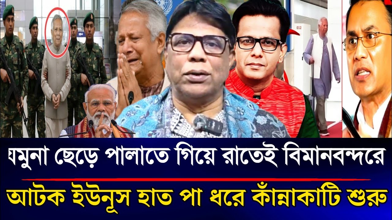যমুনা ছেড়ে পালাতে গিয়ে রাতেই বিমানবন্দরে আটক ইউনূস হাত পা ধরে কাঁন্নাকাটি শুরু | Sazzad Kadir Show 