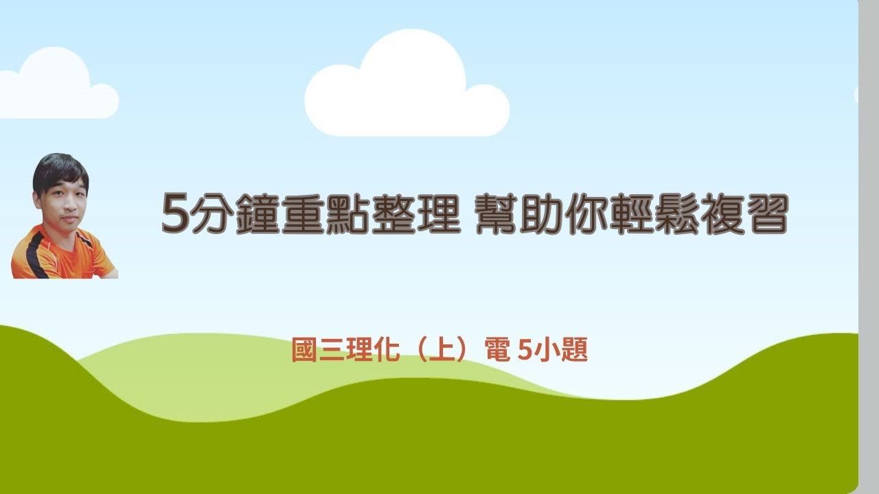 國三理化（上）電  5小題
