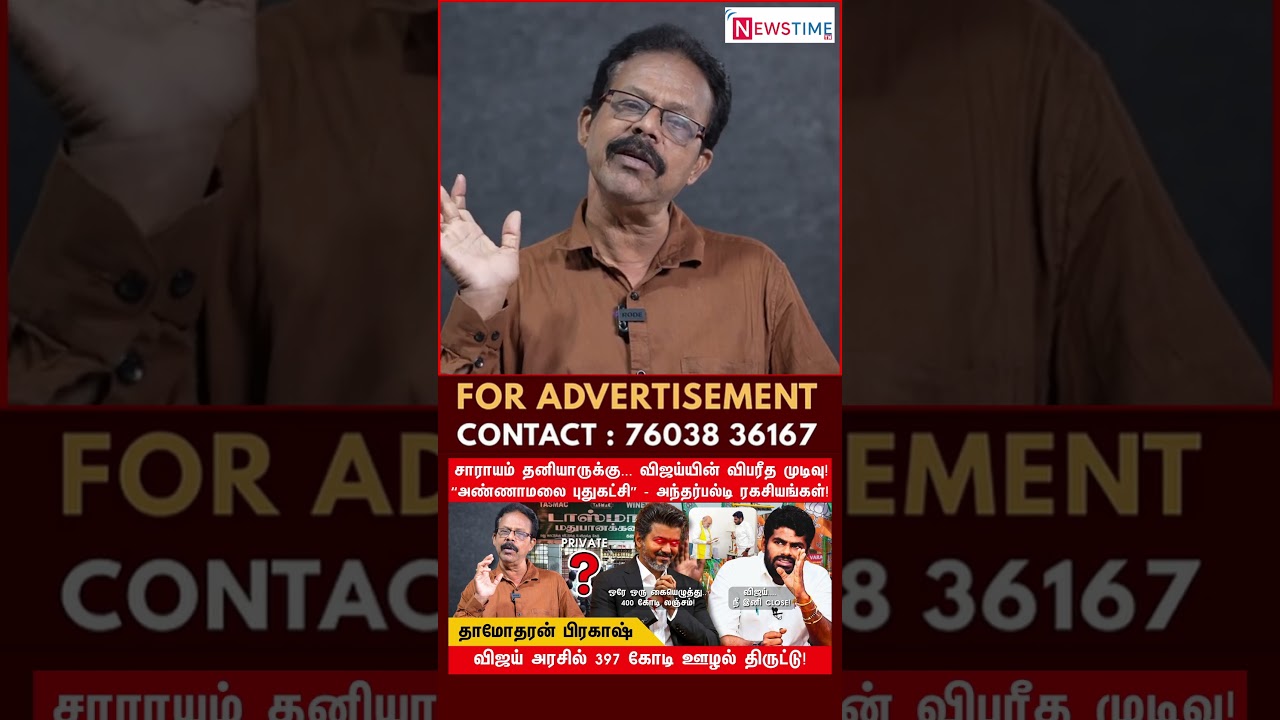 விஜய்யின் குரு அண்ணாமலை | Vijay | Annamalai | TVK | BJP | Damodharan Prakash