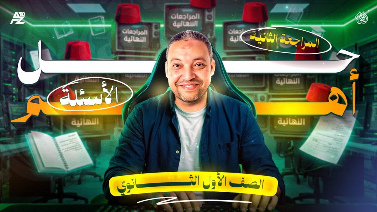 فك عقدة العربي - حل اهم اسئلة في النحو والبلاغة والادب والقراءة | أولى ثانوي 2026 | الهويس