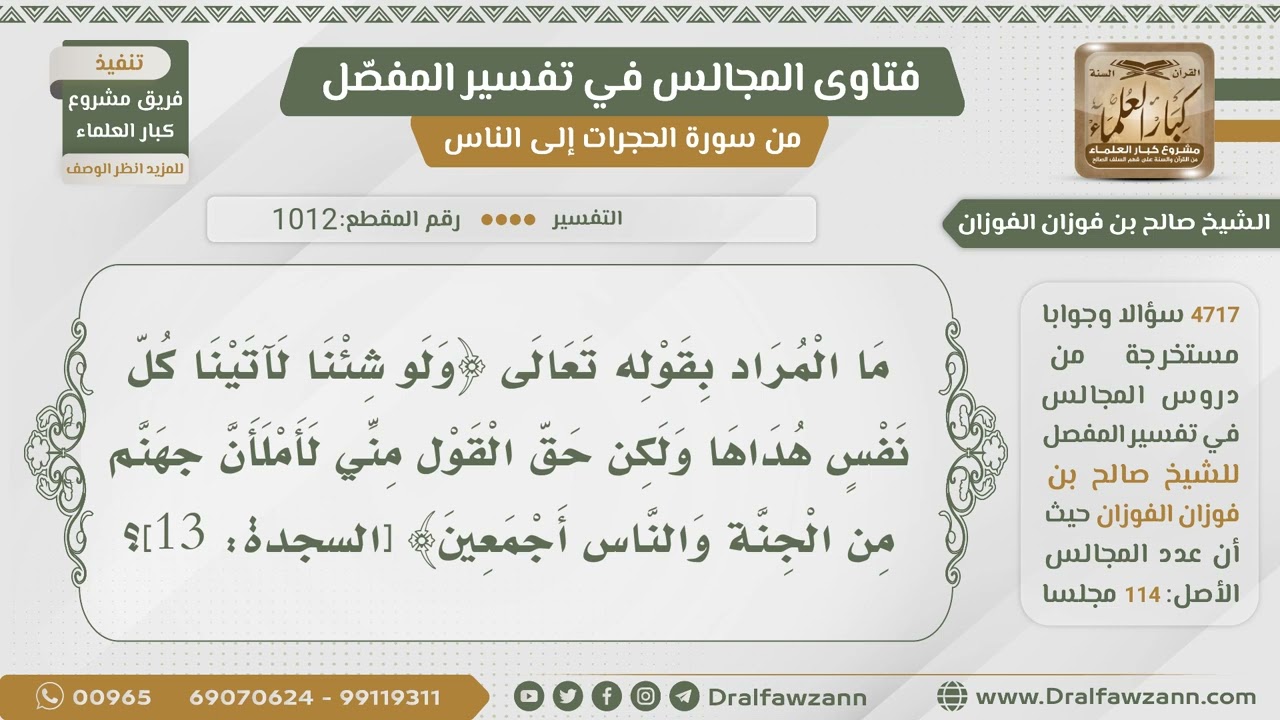 [1012- 4717] ما المراد بقوله تعالى:﴿ولو شئنا لآتينا كل نفس هداها ...﴾؟ - الشيخ صالح الفوزان