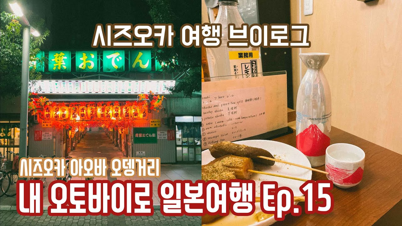 [바이크 여행기] 내 오토바이로 일본여행 Ep.15 / 시즈오카 아오바 오뎅거리 / HONDA REBEL 500