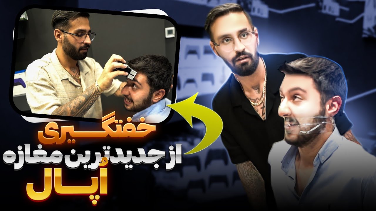 جدید ترین مغازه اپالو رفتیم خفتگیری 🤫😎