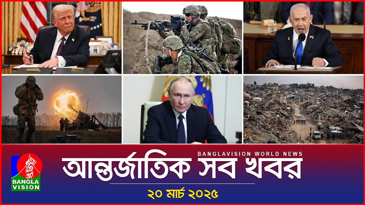 আন্তর্জাতিক সব খবর | Banglavision World News | 20 March 2025 | International News Bulletin