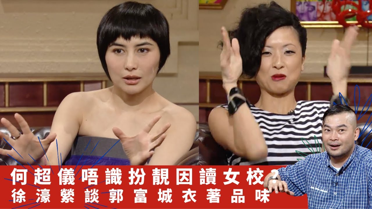 何超儀唔識扮靚因讀女校? 徐濠縈談郭富城衣著品味｜鄭希怡兒時紮七條辮 黃偉文打扮每日有主題｜陳奕迅七彩Leggings Look 陳子聰西裝面禽獸底｜吹水同鄉會 葛民輝