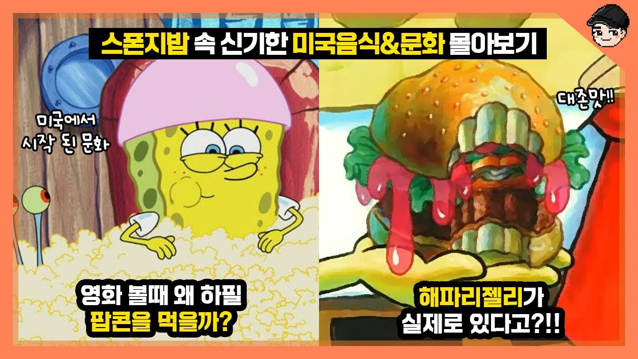 뚱이가 먹는 해파리젤리가 실제로 있다고? 스폰지밥 속 신기한 미국 음식&문화 몰아보기 [빠퀴]