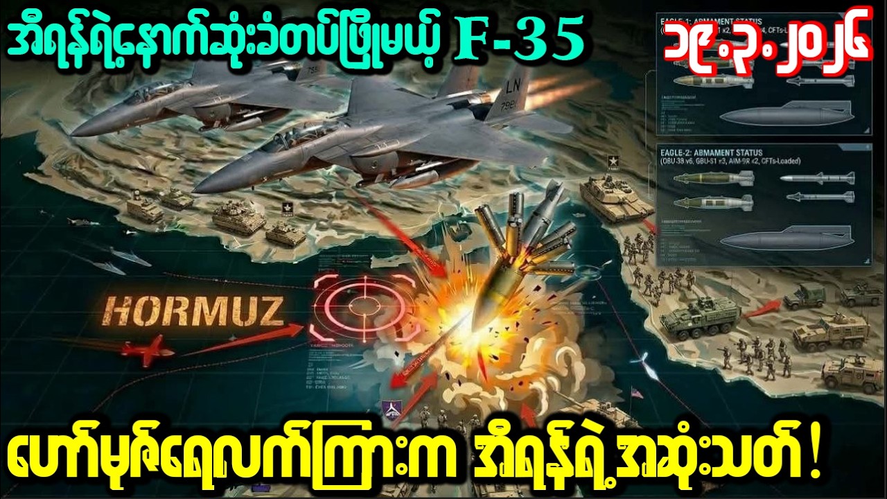F-15Eတိုက်လေယာဉ်တွေနဲ့ U.Sရဲ့ ပေါင် ၅၀၀၀တန်ဗုံးတွေကြောင့် တုန်လှုပ်နေတဲ့ အီရန်!