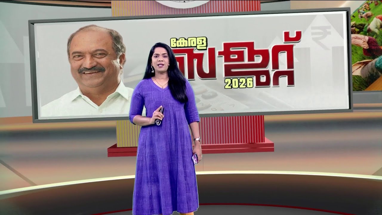 ബജറ്റ് അടിസ്ഥാന വർ​ഗത്തെ ചേർത്തുപിടിക്കുന്നുണ്ടോ ? 3.0 LDF സർക്കാരിന് ബജറ്റ് ഗുണമോ ?