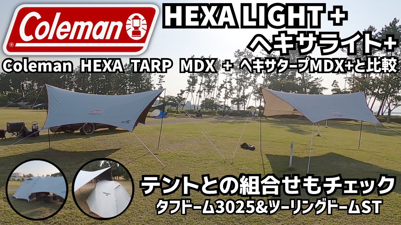 Colemanコールマン　ヘキサライト＋プラスとヘキサタープMDX＋プラスの違いを比較　【テントとの組合せもチェック】