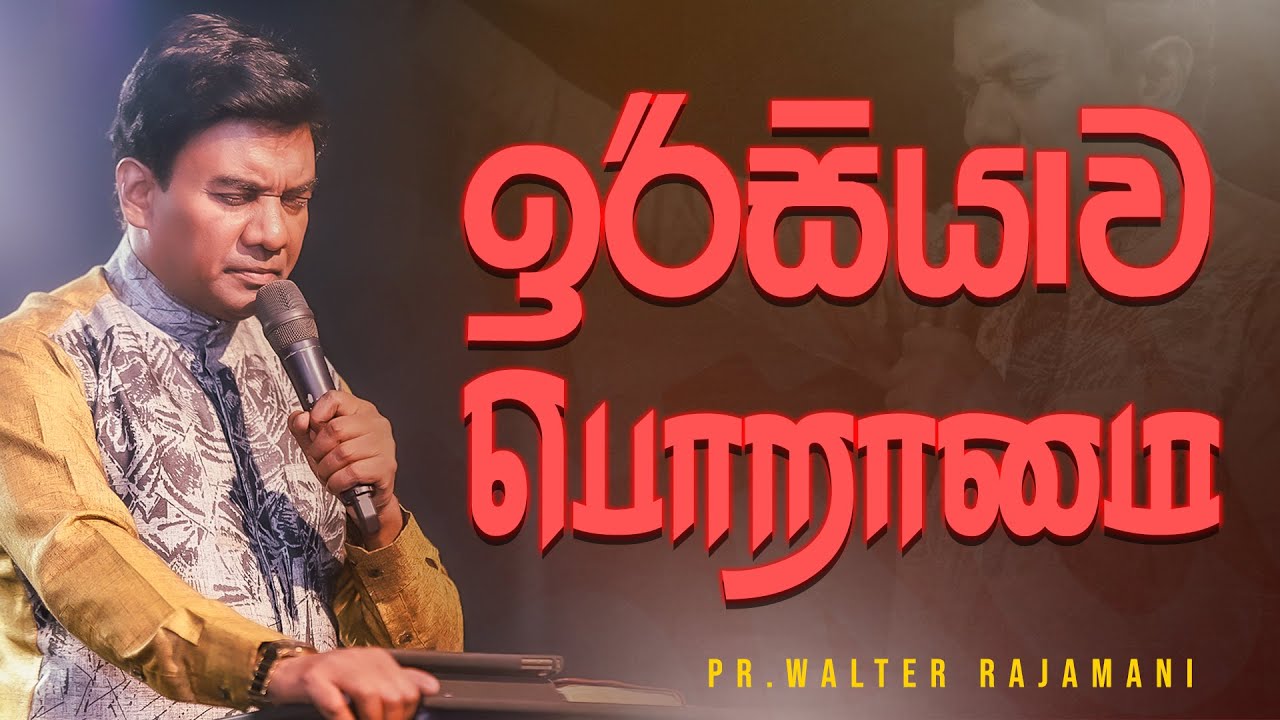 ඉරිසියාව | பொறாமை | Sinhala & Tamil Sermon | Pastor Walter Rajamani | Jesus Saves | Sri Lanka