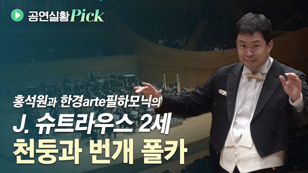 [#공연실황Pick] 4K | 'Unter Donner und Blitz Polka' by Johann Strauss II | 천둥과 번개 폴카 | 한경arte필하모닉