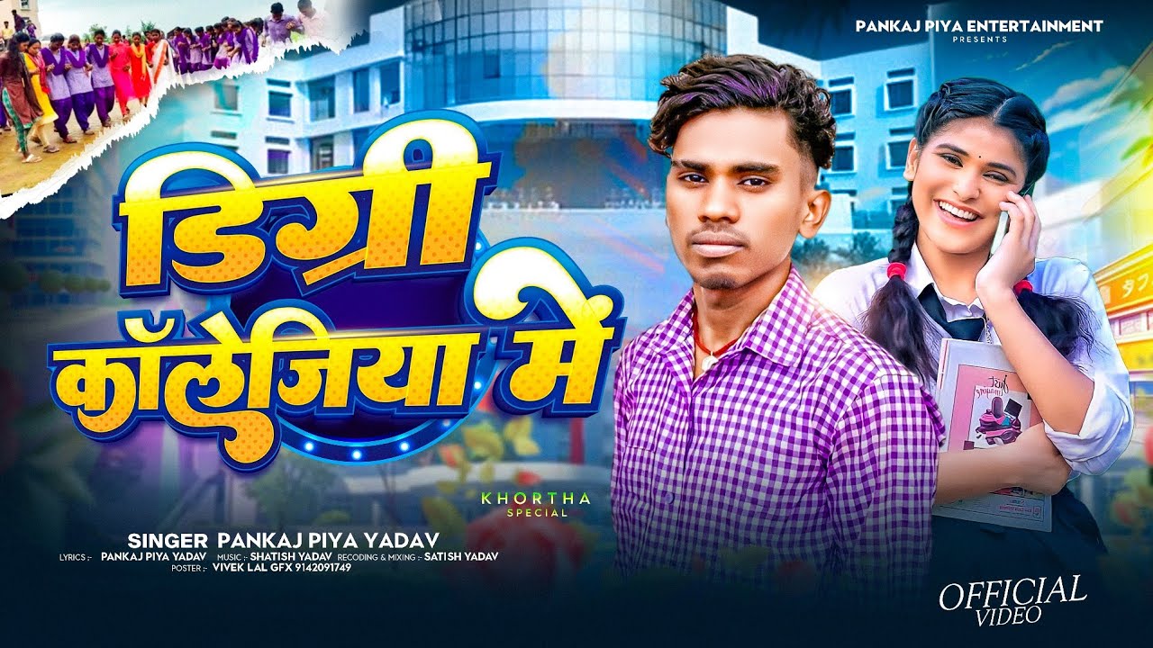 #Video || डिग्री कॉलेजिया में || #Pankaj_Piya_Yadav || Deegri Collegiya Me || #Nagpuri_Song 