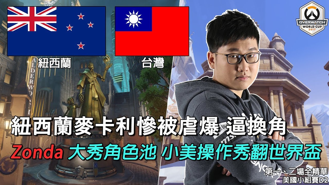 【鬥陣特攻世界盃】紐西蘭 v.s 台灣 第一、二場全精華：Zonda 大秀角色池 小美操作秀翻世界盃 | 美國小組賽D2