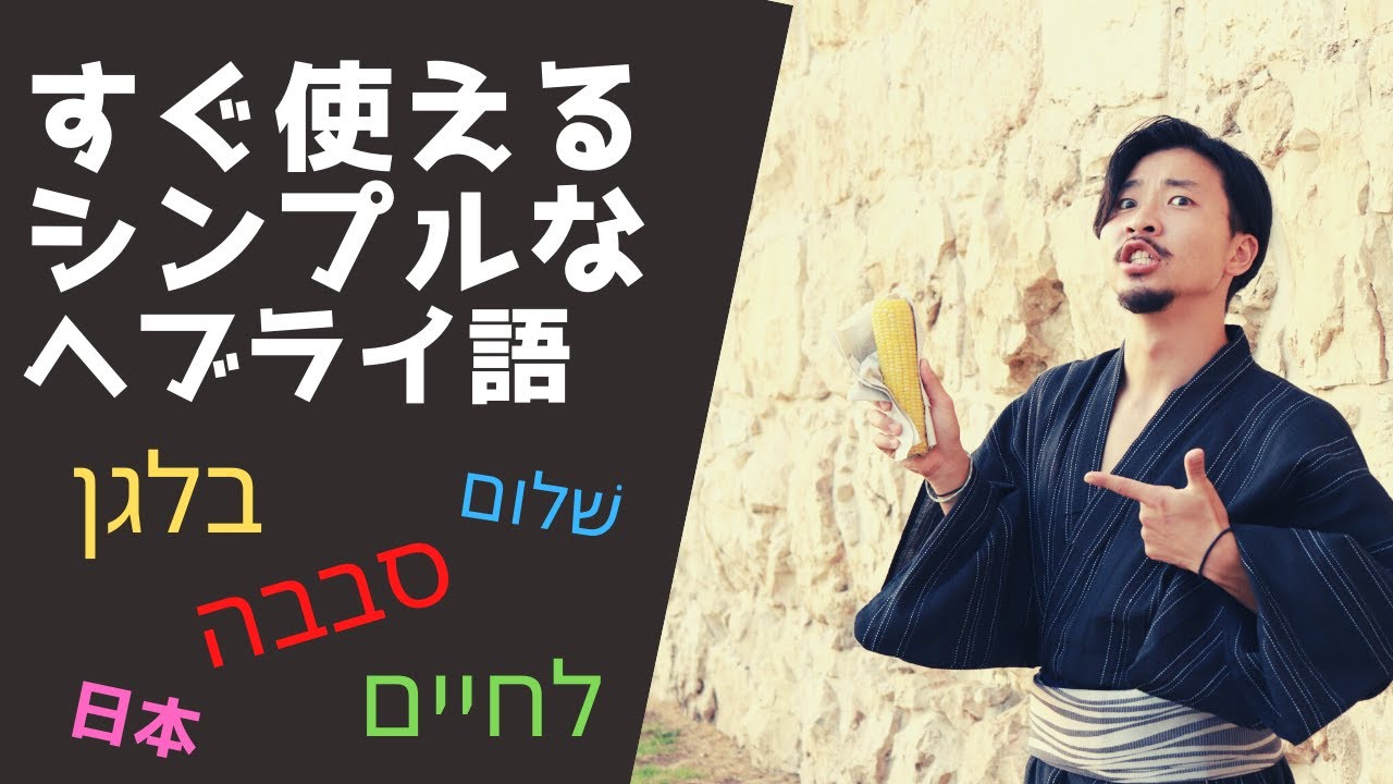 【イスラエルVLOG】#08 今日から使えるヘブライ語！// Simple Hebrew phrases