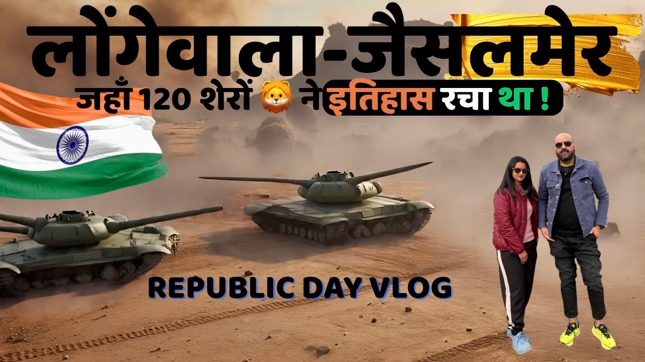 🫡 Celebrating Republic Day at Indo-Pak Boarder - Longewala Jaisalmer, जहाँ 120 शेरों 🦁ने इतिहास रचा