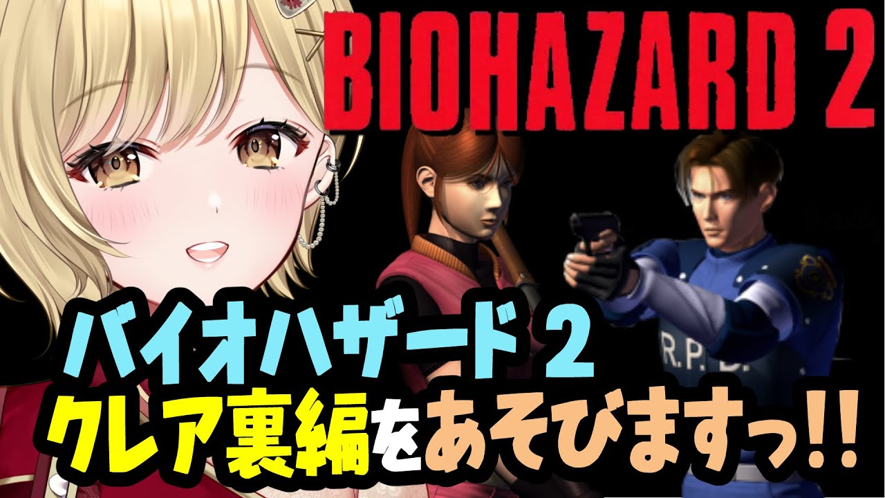 【バイオハザード2】クレア編、裏ストーリー（2nd）を実況配信！！ラクーンシティを遊びつくすよ！！　PS版ではなくPC版！！ #residentevil2