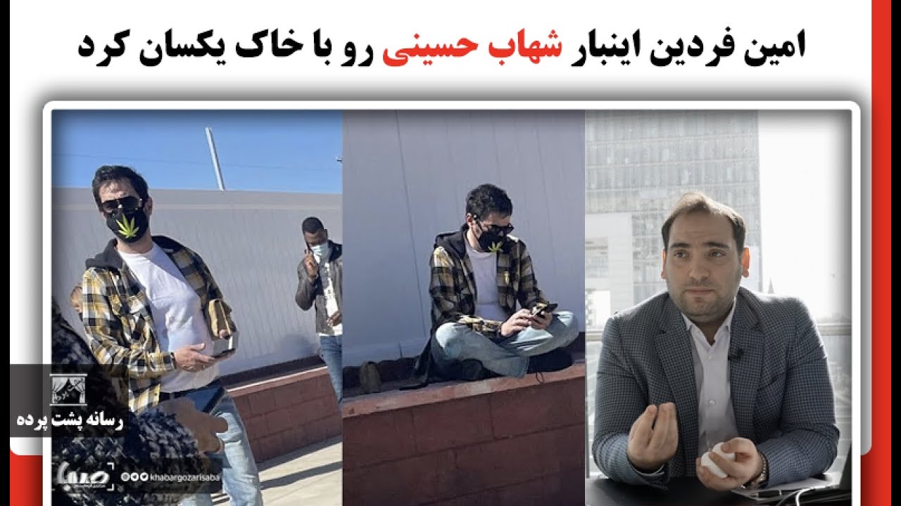 امین فردین اینبار شهاب حسینی رو با خاک یکسان کرد