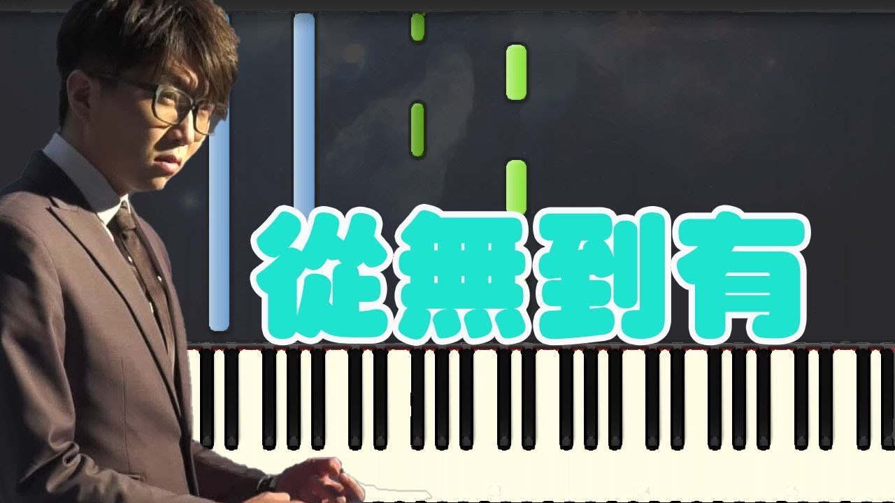 🎹 毛不易 - 从无到有 钢琴教学 ❤️♫