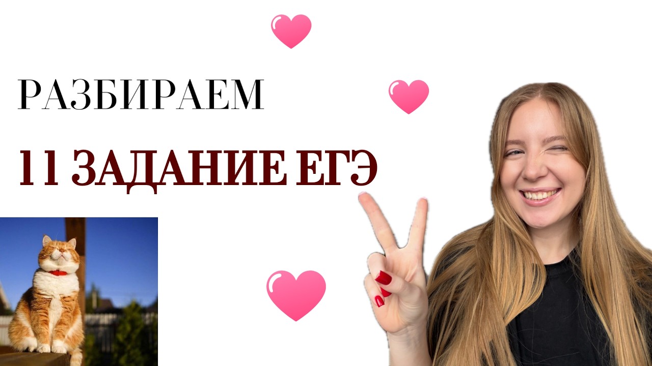 РАЗБИРАЕМ 11 ЗАДАНИЕ ЕГЭ ПО РУССКОМУ ЯЗЫКУ | ПРАКТИКУМ