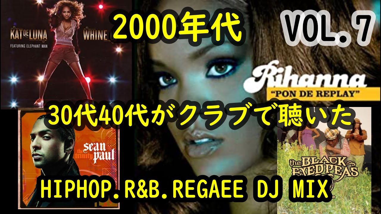 30代40代がクラブで聴いた2000年代 レゲエ　HIPHOP R&B  MIX vol 7