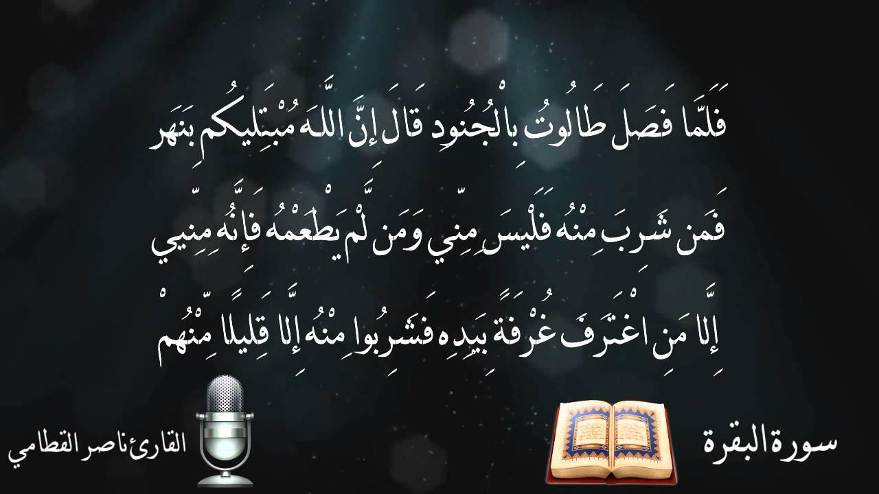 من اروع تلاوات ناصر القطامي - فَهَزَمُوهُم بِإِذْنِ اللَّـهِ وَقَتَلَ دَاوُودُ جَالُوتَ
