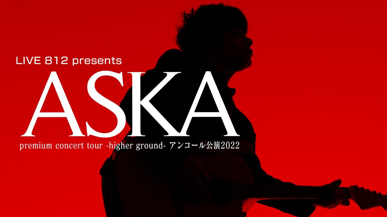 「ASKA　〜それでもやります　アンコールツアー〜」