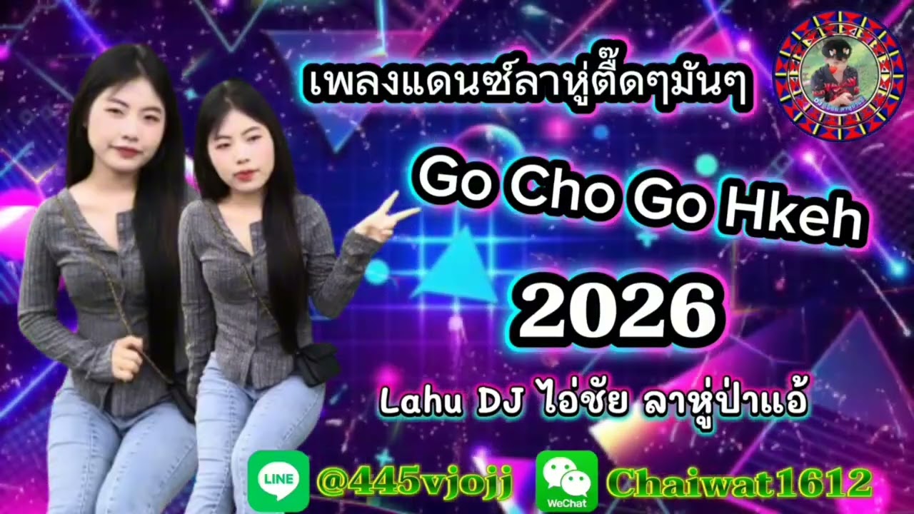 [ เพลงแดนซ์ลาหู่ ] Go Cho Go Hkeh - ka - Eh Eh Liflp(DJ ไอ่ชัย ลาหู่ป่าแอ้ ElectroHouse Mix）