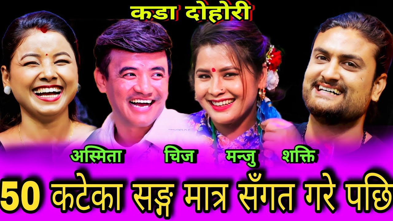 🤣मन्जु ले 50 कटेका सङ्ग मात्र सँगत गरे पछि😜 New Live Dohori | Chij Gurung vs Manju Bk, Asmita,Shakti