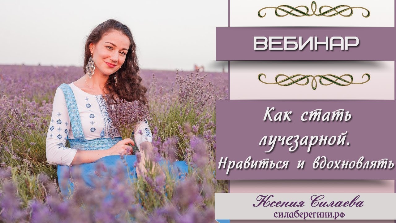 Как стать лучезарной, нравиться и вдохновлять