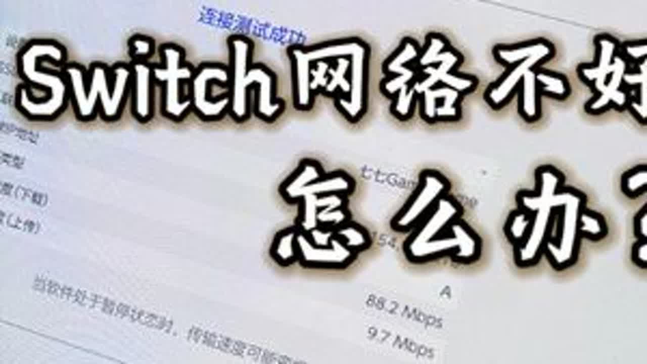 Switch联网困难，下载速度慢，商城进不去怎么办？ 首先，祝大伙圣诞节快乐！因为大多数玩家买的都是外版游戏机，外版游戏机玩外版游戏，走的是国外的服务器，所以国内的网络玩起来比较困难，在国内游玩...